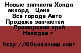 Новые запчасти Хонда аккорд › Цена ­ 3 000 - Все города Авто » Продажа запчастей   . Приморский край,Находка г.